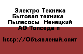 Электро-Техника Бытовая техника - Пылесосы. Ненецкий АО,Топседа п.